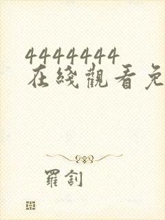 4444444在线观看免费高清电视剧软件