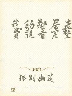 我的邻居老婆免费观看完整版电视剧封面