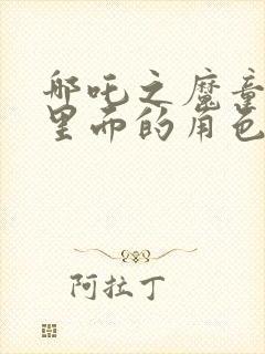 哪吒之魔童降世里面的角色