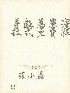 养敌为患漫画下拉式免费版