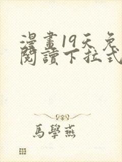 漫画19天免费阅读下拉式封面