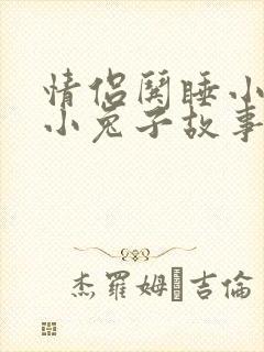 情侣哄睡小狐狸小兔子故事封面