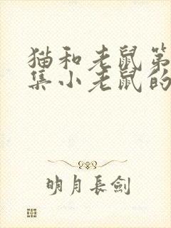 猫和老鼠第43集小老鼠的生活故事