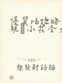 优质rb攻略系统寀小花全文免费阅读