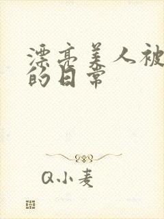 漂亮美人被玩弄的日常