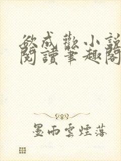 欲成欢小说免费阅读笔趣阁