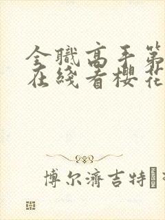 全职高手第3季在线看樱花动漫