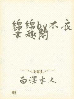 绵绵by不夜情笔趣阁