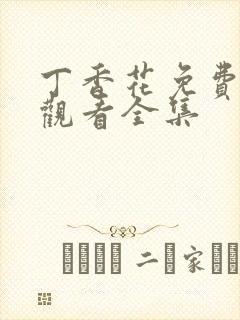 丁香花免费高清观看全集