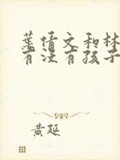 叶倩文和林子祥有没有孩子