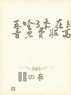 五哈3季在线观看免费版高清