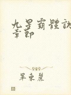 九星霸体诀最近章节