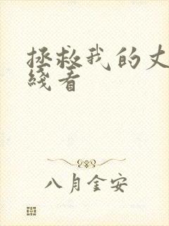 拯救我的丈夫在线看