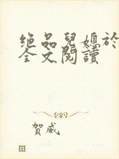 绝品儿媳于素欣全文阅读