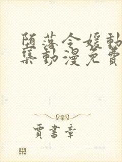 堕落令媛动漫2集动漫免费观看封面