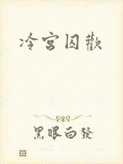 冷宫囚欢