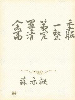 余罪第一季免费高清完整版