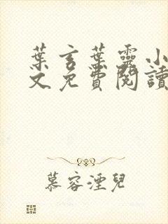 叶玄叶灵小说全文免费阅读最新