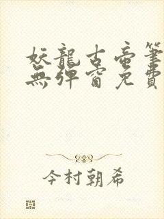 妖龙古帝笔趣阁无弹窗免费