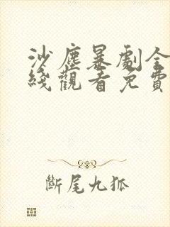 沙尘暴剧全集在线观看免费