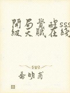 开局觉醒sss级天赋在线观看