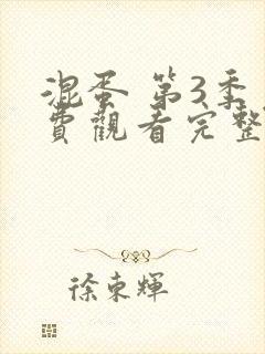 混蛋 第3季免费观看完整版在线全集