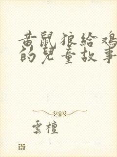 黄鼠狼给鸡拜年的儿童故事