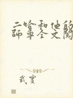 二哈和他的白猫师尊全文阅读无删减