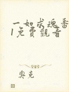 一如求魂番外篇1免费观看