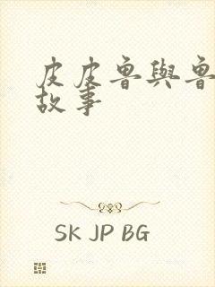 皮皮鲁与鲁西西故事