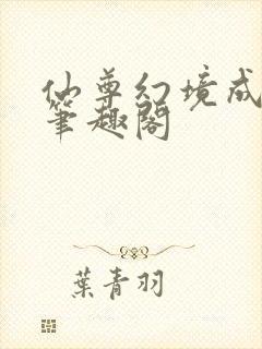 仙尊幻境成真了笔趣阁封面