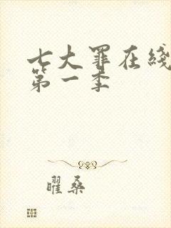 七大罪在线观看第一季