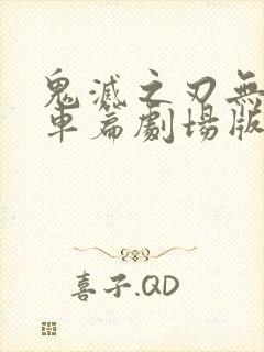 鬼灭之刃无限列车篇剧场版免费观看