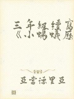 三年级续写故事《小蚂蚁历险记》