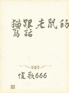 猫跟老鼠的看图写话