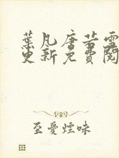 叶凡唐若雪最新更新免费阅读