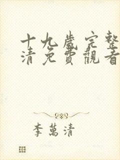 十九岁完整版高清免费观看在线观看封面