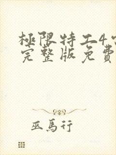 极限特工4电影完整版免费观看国语