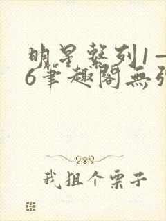 明星系列1—36笔趣阁无弹窗催眠小说