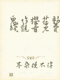 鬼作樱花动漫在线观看免费封面