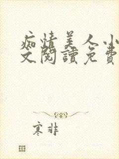 痴情美人小说全文阅读免费封面