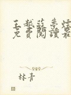 王越苏梦烟小说免费阅读最新章节更新时间