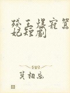 残王爆宠嚣张医妃短剧