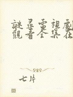 谜寻电视剧免费观看全集在线播放封面