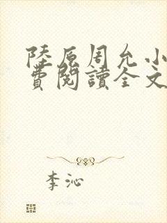 陆原周允小说免费阅读全文最新章节