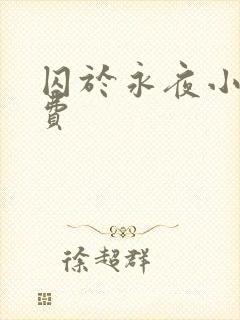 囚于永夜小说免费封面