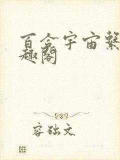 百合宇宙系列笔趣阁