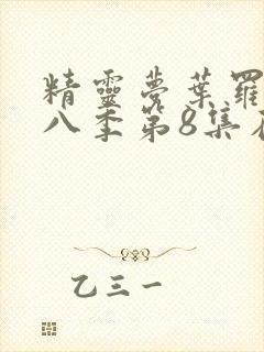 精灵梦叶罗丽第八季第8集在线观看