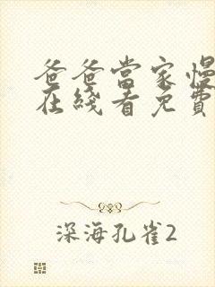 爸爸当家慢享季在线看免费版