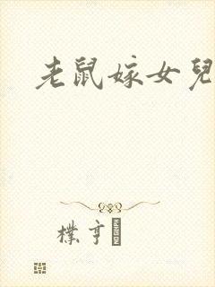 老鼠嫁女儿故事